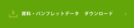 資料・パンフレットデータ ダウンロード